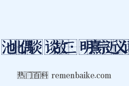 池北偶谈·谈故二·明熹宗近义词是什么意思的图片